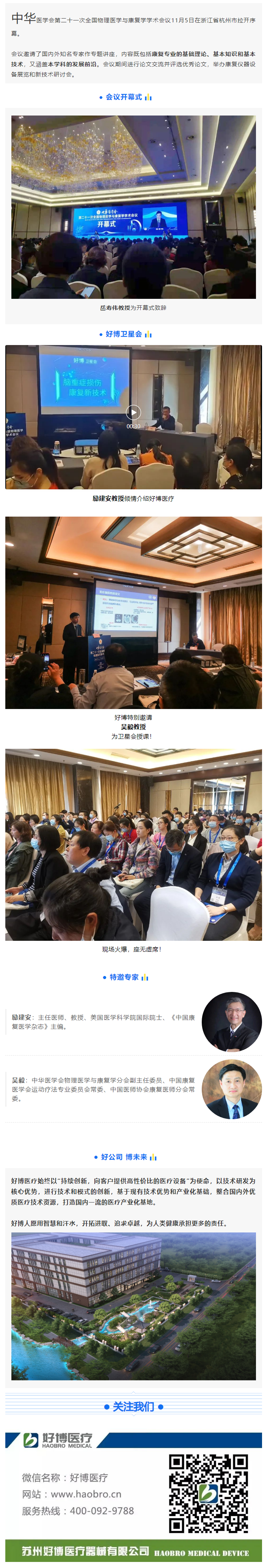 精彩回顧_中華醫(yī)學(xué)會(huì)第二十一次全國物理醫(yī)學(xué)與康復(fù)學(xué)學(xué)術(shù)會(huì)議.png