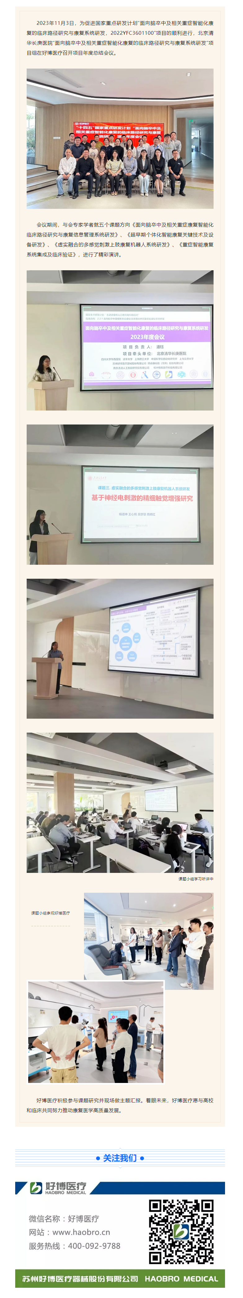 年度會議 _ 國家重點研發(fā)計劃項目總結(jié)會近日在完美電競醫(yī)療圓滿召開.png